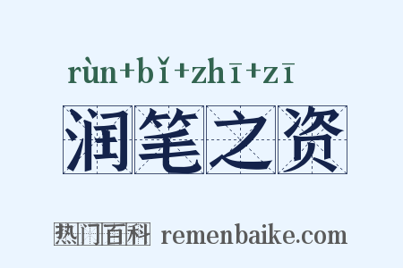 润笔之资是什么意思的图片